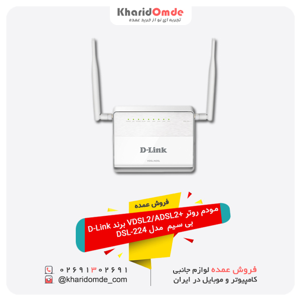 فروش عمده مودم روتر +VDSL2/ADSL2 بی سیم D-Link مدل DSL-224